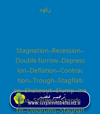 رکود به انگلیسی